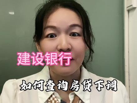 房贷是建设银行的,现在可以在app上查询到是否可以下调利率了,有这几种情况一定要及时跟银行联系#建设银行 #房贷利率 #房贷利率下调#北海房产#北海海燕探房@DOU+小助手