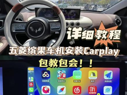 五菱缤果次顶配 安装carplay教程
希望可以帮到大家哟
#五菱缤果 #缤果carplay #五菱