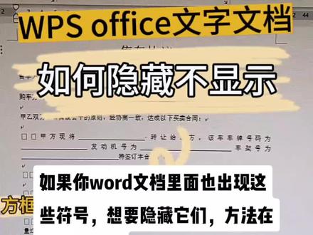 我们在输入或者查看别人的word文档时,会看到带省略号的空格标记或方框,以及段落标记,有时会觉得很不清爽,想不看到这些符号,那么要如何去掉这个符号呢#电脑知识 #零基础教学 #每天学习一点点 #文员 #新技能速成