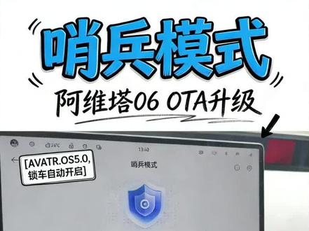 各位塔子的车主,有没有OTA后哨兵模式可以自动开启安全感有了,但是呢没有远程观看真的很尴尬。尤其听到哨兵模式的报警,想下楼又不想下楼。#哨兵模式 #阿维塔OTA新春新体验 #阿维塔06