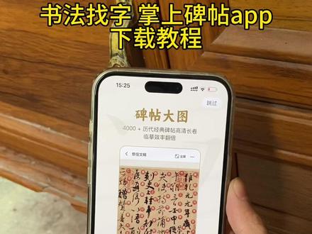《肠粉宝库》书法找字软件下载教程 书法找字方法 掌上碑帖app下载教程 #掌上碑帖 #书法app官方下载 #掌上碑帖下载教程