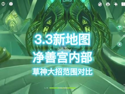 原神3.3新地图位置,净善宫内部 #原神 #赤土之王与三朝圣者 #纳西妲