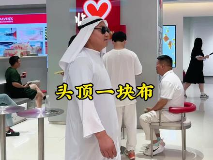 头顶一块布的压迫感#路人视角 #男人的梦想 #迪拜土豪
