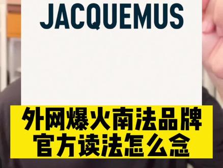国外近两年爆火的Jacquemus官方读法怎么念?#jacquemus #知识分享 #时尚