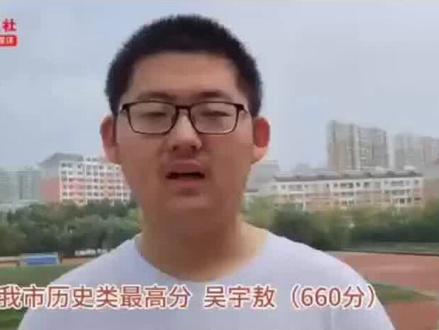 6月25日零点,我省高考成绩公布。秦皇岛市第一中学吴宇敖取得660分,在全省位列44名,成为我市历史类最高分。