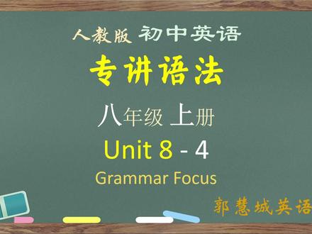 八年级英语上册第 8 单元 - 4 Section A 3a-3b 语法要点及练习题