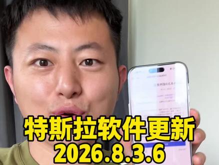 特斯拉软件更新2026.8.3.6来了 #特斯拉#fsd#modely #model3 #fsdv14