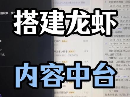 搭建龙虾的内容中台,无比丝滑 #openclaw #龙虾 #ai工具 #ai助手 #agent