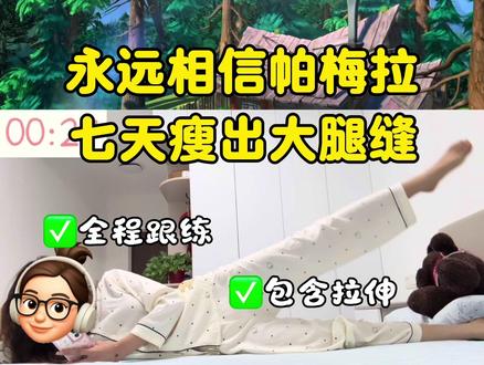day7 睡前8min之帕梅拉超牛瘦腿,七天瘦出大腿缝,哪位小宝点的熊出没来签收呀!#我要上热门 #帕梅拉瘦腿 #瘦腿 #居家锻炼 #熊出没