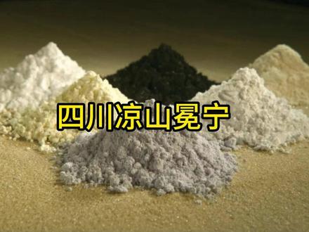 我国发现世界第二大轻稀土矿!该卖还是该藏? 记者从自然资源部获悉,我国新一轮找矿突破战略行动取得新成果。在四川省冕宁县牦牛坪矿区,我国发现世界第二大轻稀土矿。
据介绍,在四川冕宁县牦牛坪矿区稀土矿资源储量核实勘查项目中,发现新增资源量为966.56万吨的稀土氧化物,增储超过300%,是全球在产稀土矿山资源储量世界第二。稀土氧化物广泛应用于磁性材料、荧光材料等领域,是现代工业、高端制造不可或缺的元素。