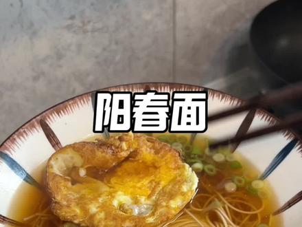 一碗朴实无华的面#面条 #阳春面 #早餐