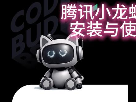 腾讯小龙虾安装与使用! 安全使用腾讯的小龙虾!#ai #小龙虾
