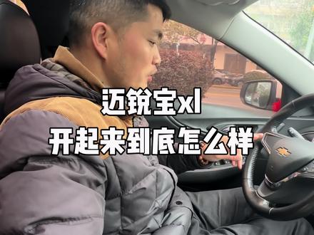 迈锐宝xl 车子一定要自己开过,听别人说可能你会错过一台好车#迈锐宝xl#雪佛兰 #迈锐宝二手车