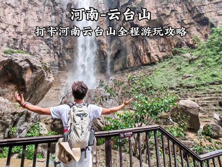 今天带你们打卡王维诗里的相思,河南云台山,跟着我一篇攻略就够了,云台山到底值不值得去,风景怎么样,交通怎么坐,记得看完,解决你的疑问#云台山 #云台山旅游攻略 #云台山攀岩 #河南值得打卡景点盘点
