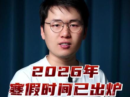 2026年寒假放假出炉了 #冷知识 #放假 #内容过于真实 #学生党
