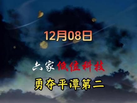 六大低位科技黑马,谁是平潭第二#股民 #股票 #股民交流