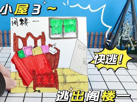 创意密室逃脱手工盲袋,废弃小屋之逃出阁楼卧室 #盲盒 #创意 #手工 #亲子互动
