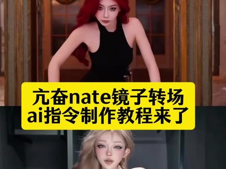 转眼长成了小时候想成为的人 。#亢奋nate镜子转场 手势舞 .今日方知我是我 亢奋第三季 #亢奋nate镜子转场教程 搜索 亢奋nate镜子转场 亢奋nate镜子转场教程 亢奋nate镜子转场怎么拍的 亢奋nate镜子转场翻拍 亢奋nate镜子转场赛博F 亢奋nate洗脸转场 亢奋nate镜子 亢奋第三季 亢奋nate镜子转场素材 亢奋nate洗脸转场ai剪辑,
亢奋nate镜子转场ai指令 亢奋nate镜子洗脸转场 圣母 漂亮姐姐发型 漂亮姐姐拍照姿势 漂亮姐姐妆容 甜妹风美女 称赞美女漂亮的词 漂亮姐姐穿搭 亢奋nate镜子转场怎么拍的 漂亮姐姐拍照姿势 #即梦Ai #Ai分身戏精大赛 #我的Ai分身杀疯了 漂亮姐姐气质 御姐 氛围感拉满 御姐穿搭气质穿搭 甜妹风美女 亢奋nate镜子转场赛博子 亢奋nate仿妆教程