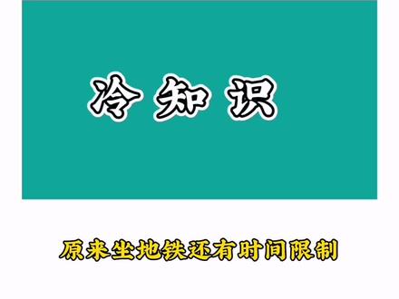 原来坐地铁还有时间限制#冷知识 #地铁 #每天学习一点点 #出行