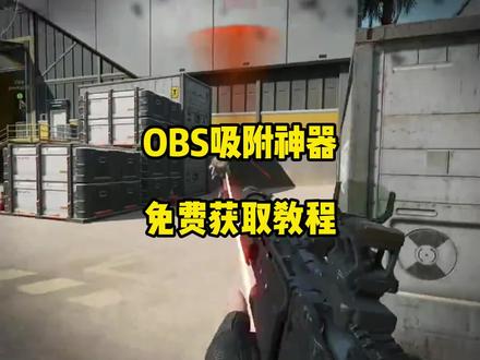 obs吸附参数获取教程,#obs吸附 #obs吸附下载教程 #三角洲obs吸附 #obs吸附怎么下载
