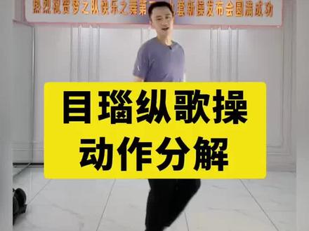 梦操(目瑙纵歌)分解版教程