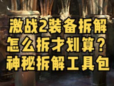 激战2,装备拆解,怎么拆最划算?#激战2 #激战2良心大作 #游戏 #游戏主播 #游戏解说