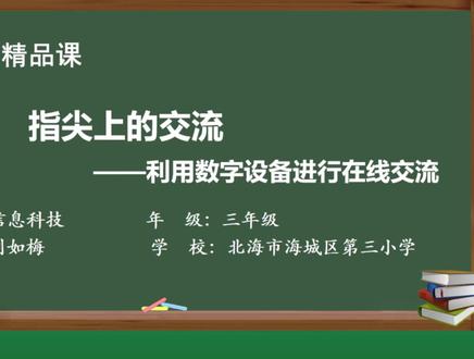 三年级信息科技实验精品课 “指尖上的交流“——利用数字设备进行在线交流