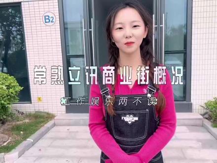 快跟着小姐姐一起来瞧一瞧常熟立讯的商业街吧~