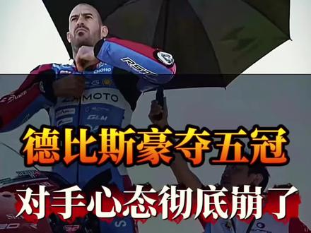 “德比斯豪夺第五冠,雅马哈车手心态彻底崩了” #张雪机车 #德比斯赛场夺冠 #国产机车崛起 #机车赛事名场面 #赛车手破防瞬间