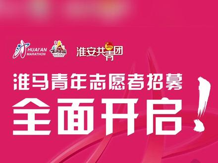 志愿者招募!一起为“淮马”助力!
