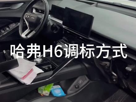 #哈弗H6 #调表车 新款哈弗H6调表,简简单单