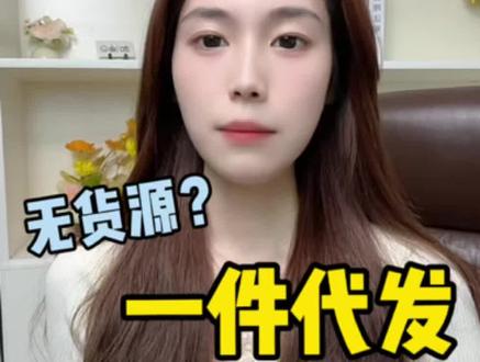 拼多多无货源一件代发全部流程!!#电商 #拼多多 #无货源 #拼多多新手开店