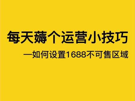 #电商干货 #电商运营 #运营技巧和方法 每天薅个运营小技巧—如何教你设置1688不可售区域。