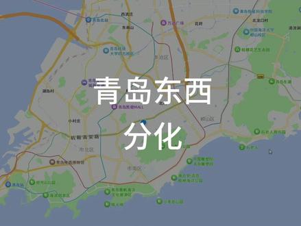 青岛东西分化 #青岛 #青岛市区 #市南 #市北 #李沧
