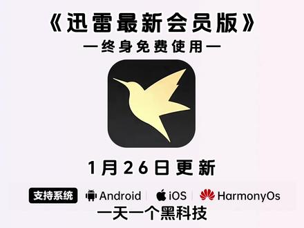 迅雷最新会员版2026年最新版本安卓iOS电脑下载教程《不易资源》#迅雷免费会员 #迅雷会员 #迅雷会员版 #迅雷白金会员 #迅雷