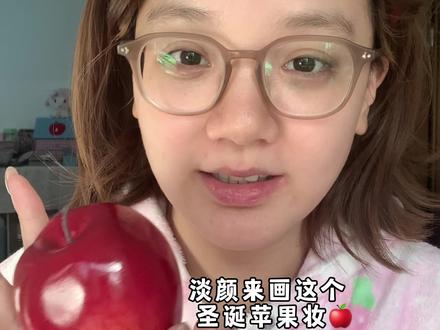 淡颜来画这个冰糖苹果妆🍎圣诞氛围拉满~🎄
#妆容教程 #分享妆容 #圣诞妆容