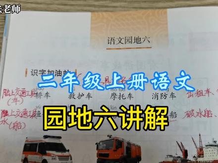 二年级上册语文,园地六讲解,复习看一遍,巩固效果更好