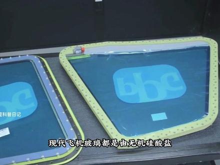 飞机玻璃很容易碎?不存在的#飞机 #科普知识 #航空 @抖音小助手