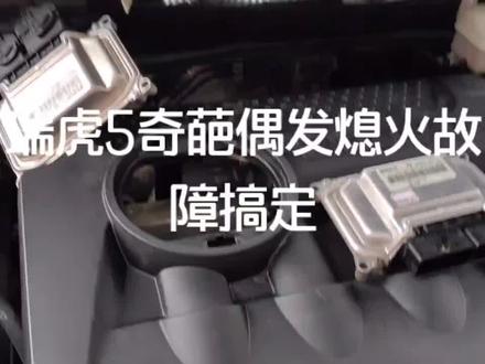 瑞虎5偶发熄火不着车,故障概率三天左右出现一次,后面为每天出现一次,着车后又一切正常