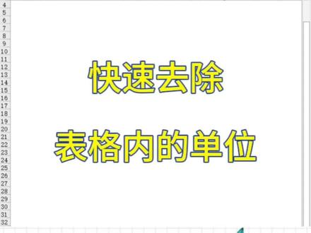#office办公技巧 #excel技巧 #0基础学电脑 Excel表格中快速去除单位@DOU+小助手 @DOU+上热门