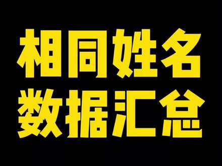 相同姓名数据汇总~#excel教程 #暑期知识大作战 #表格 #excel #excel技巧