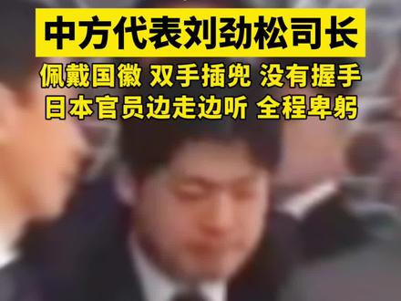 中方双手插兜见日方称天冷不便握手