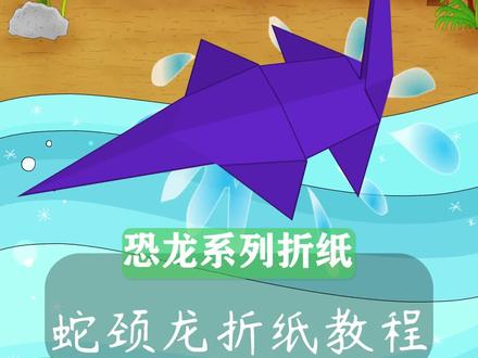 恐龙世界里的蛇颈龙你会折吗?超详细教程教你折一只可爱的蛇颈龙.#恐龙折纸教程 #蛇颈龙折纸教程 #简单的恐龙折纸教程