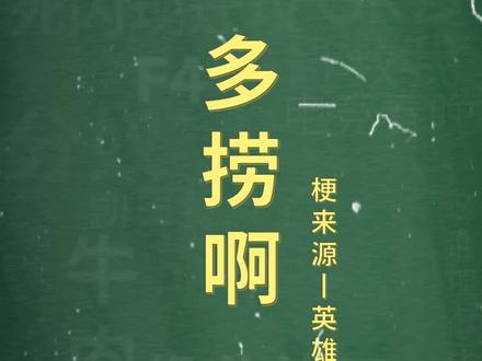 十万个梗百科:多捞啊。我能想到最浪漫的事,就是和你一起慢慢变捞~ #大司马