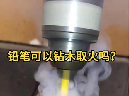 铅笔可以用来钻木取火,那高速旋转的铅笔能不能钻穿木板呢?
#钻木取火 #趣味实验 #解压 #知识前沿派对