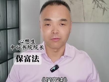 心想生#保富法#接福接财接好运@中行书院