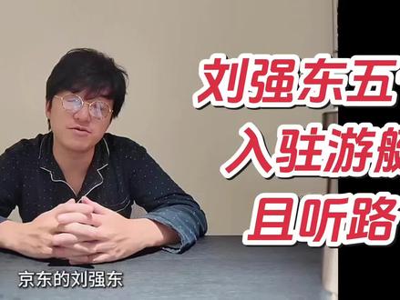 刘强东五十亿强势入驻游艇生意,且听路飞分析