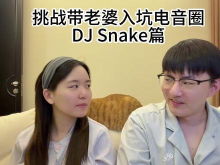 挑战带老婆入坑电音圈:DJ Snake篇 挑战带老婆入坑电音圈:DJ Snake篇#香港蛇叔 #电音节 #djsnake #电音 #情侣日常