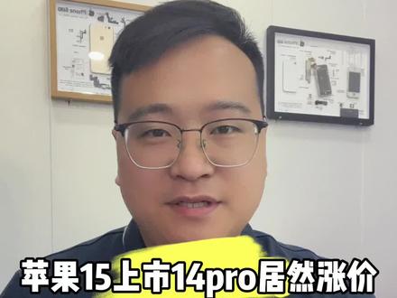 兄弟们呀,万万想不到明天15就要上市了,今天苹果14Pro居然涨价了。
苹果14pro国行128GB,前段时间卖的6500,现在进价居然超过7000了,到顾客手上呢,基本上在7200 7300左右。苹果14Pro进货价上涨除了是因为苹果15正在加紧生产,14产量降低,经销商清除14库存,备货苹果15系列之外,也侧面反映了苹果15创新力,不足够吸引人。最后问题给了大家你是愿意买一个7999的苹果15Pro,还是愿意买一个7000左右的苹果14Pro呢?评论区留言。#精品二手手机出售与置换 #上门回收 #手机置换回收 #苹果15 #华为mate60pro