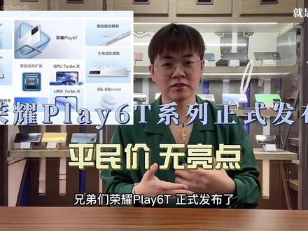 荣耀Play6T系列正式发布|平民价,无亮点! #数码科技 #荣耀play6t #晓钦说数码 #荣耀手机